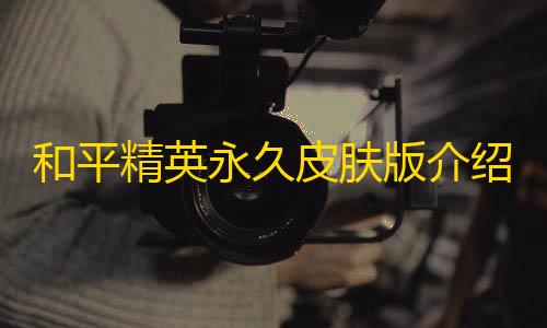 三角洲行动辅助器免费开科技和平精英永久皮肤版介绍